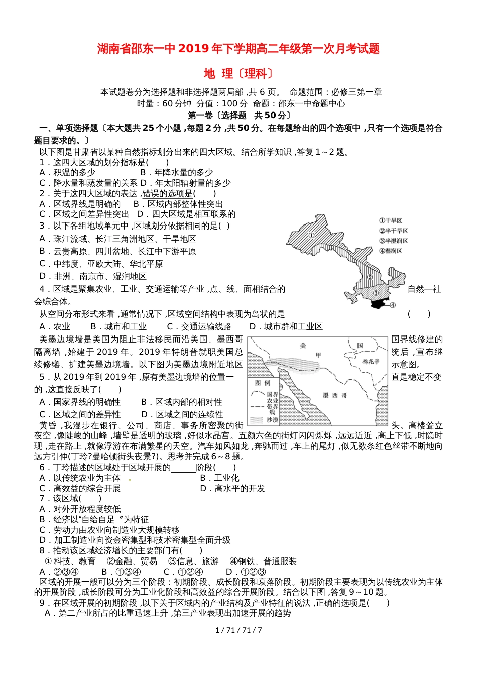 湖南省邵东县第一中学20182019学年高二地理上学期第一次月考试题 理_第1页