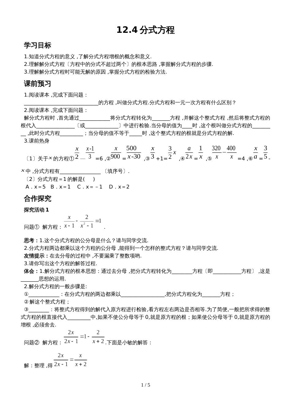 冀教版八年级数学上册 12.4 分式方程 学案（无答案）_第1页