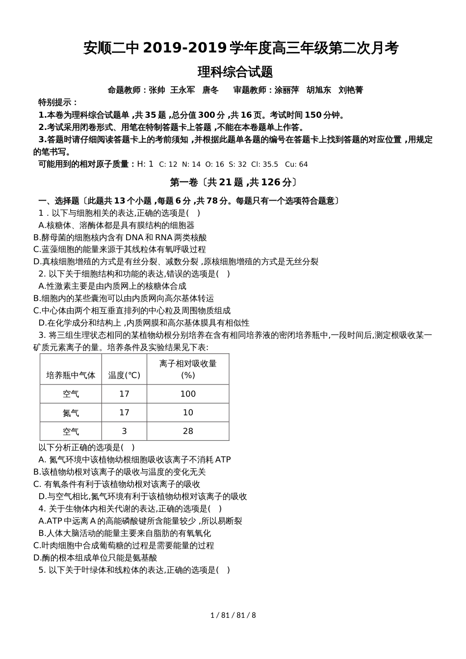 贵州省安顺二中20182019学年度高三年级第二次月考理科综合试题_第1页