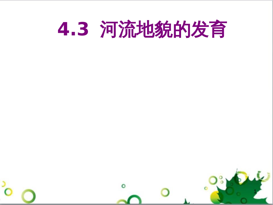 高中地理 第四章 地表形态的塑造 第三节 河流地貌的发育课件1 新人教版必修1_第1页