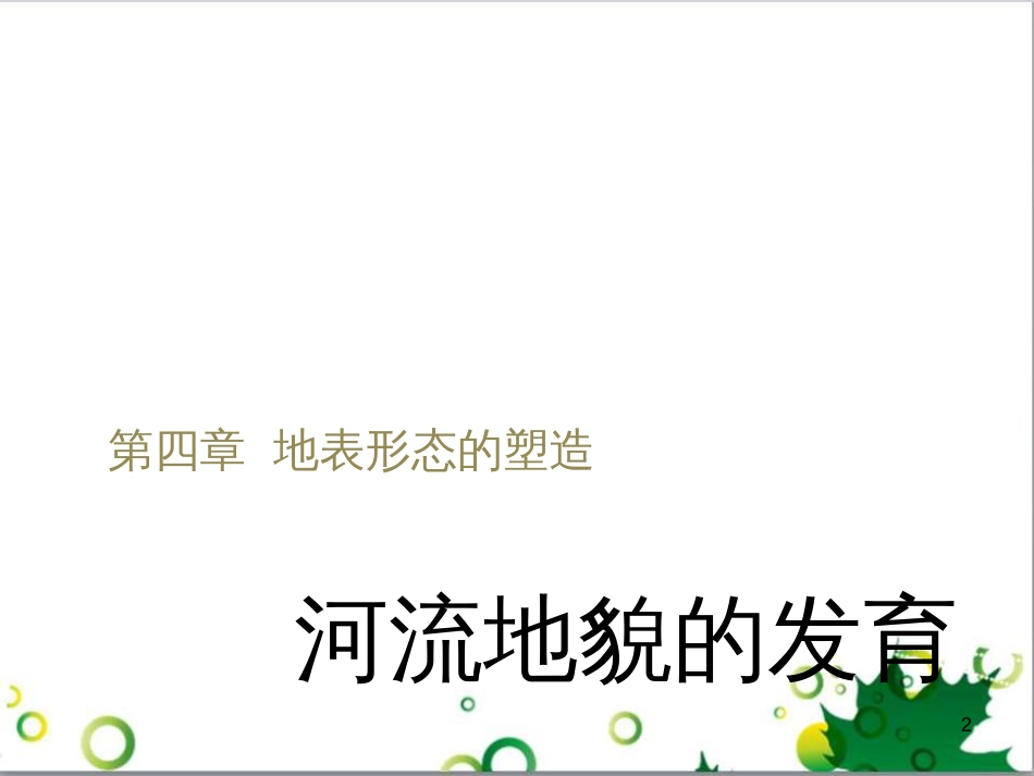 高中地理 第四章 地表形态的塑造 第三节 河流地貌的发育课件1 新人教版必修1_第2页