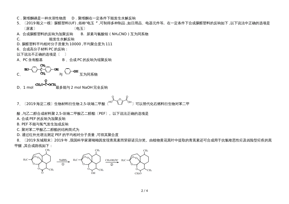 广东省惠州市综合高级中学第二学期有机化学反应类型同步练习_第2页