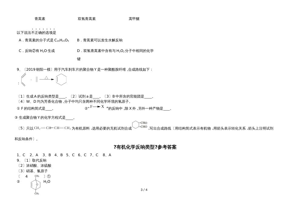 广东省惠州市综合高级中学第二学期有机化学反应类型同步练习_第3页