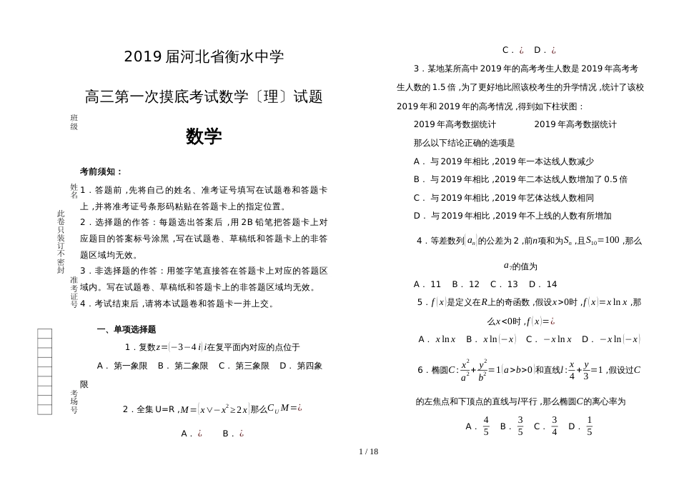 河北省衡水中学高三第一次摸底考试数学（理）试题 Word版含解析_第1页