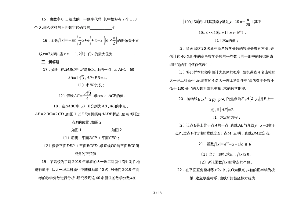 河北省衡水中学高三第一次摸底考试数学（理）试题 Word版含解析_第3页