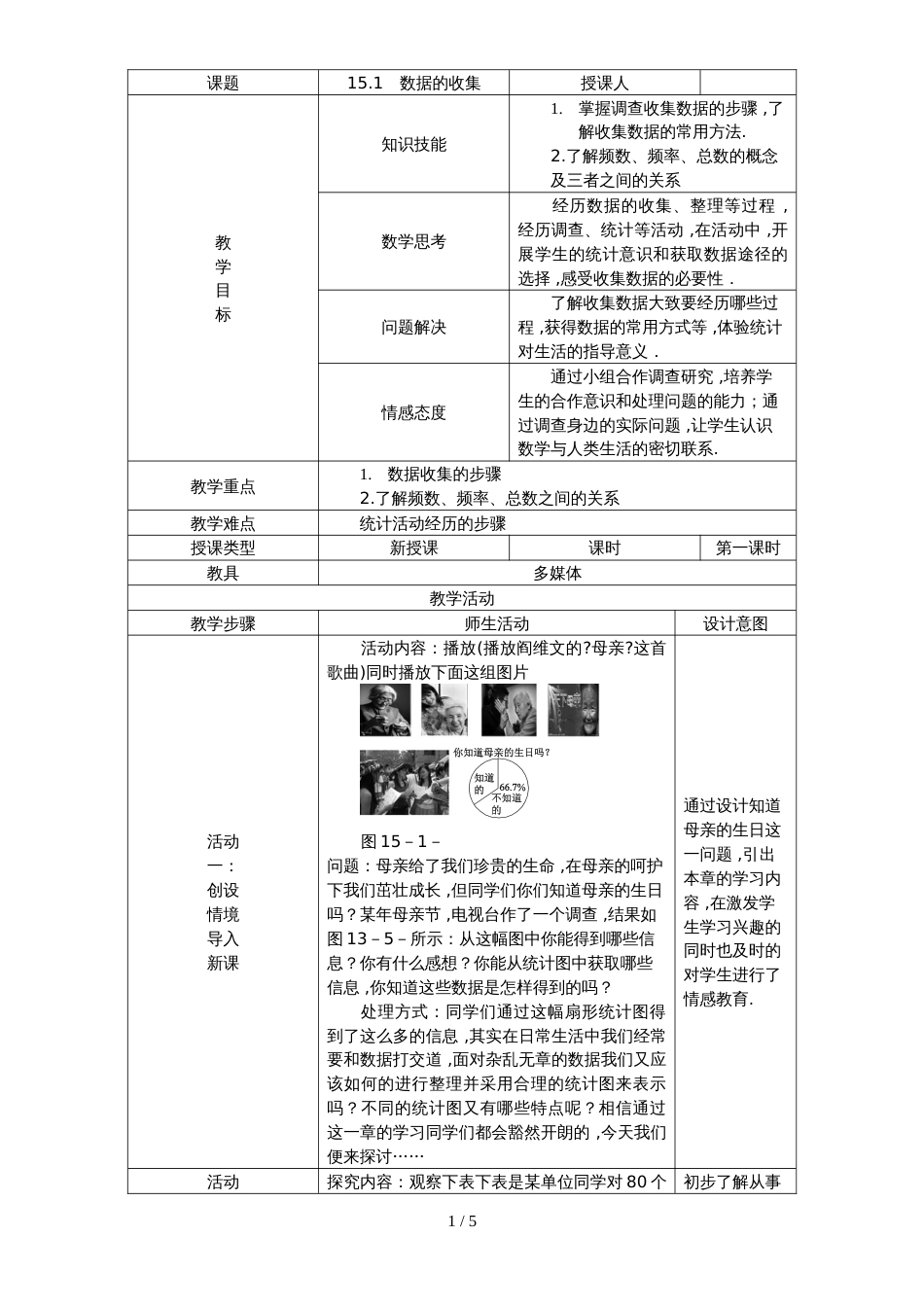 华东师大版八年级数学上册教案：15.1　数据的收集_第1页