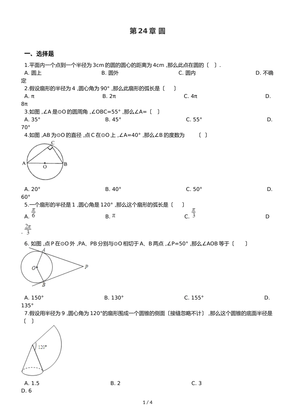 沪科版九年级下册数学 第24章 圆 单元复习训练_第1页