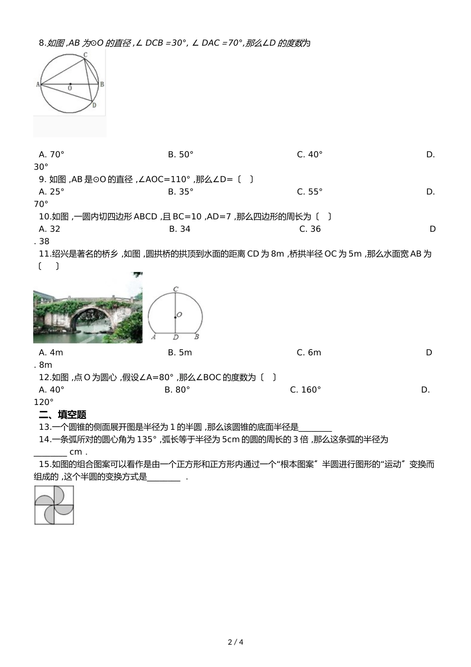 沪科版九年级下册数学 第24章 圆 单元复习训练_第2页