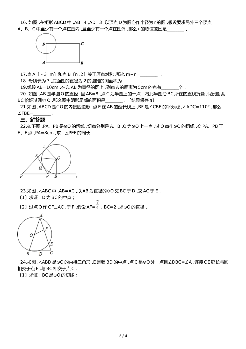 沪科版九年级下册数学 第24章 圆 单元复习训练_第3页