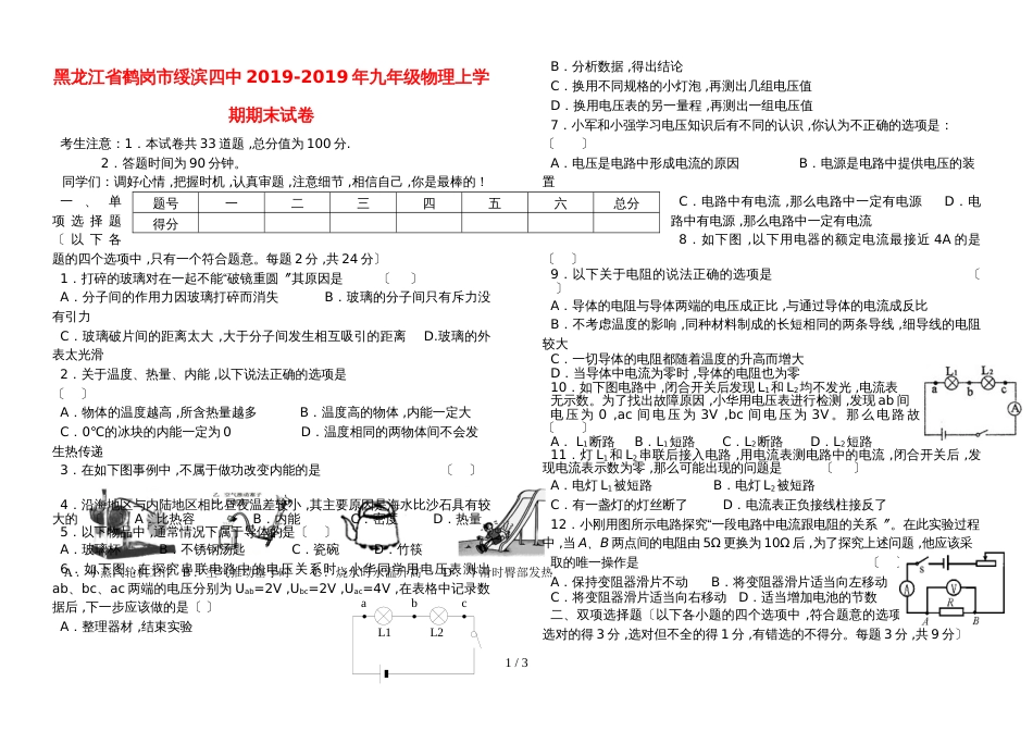 黑龙江省鹤岗市绥滨四中九年级物理上学期期末试卷_第1页