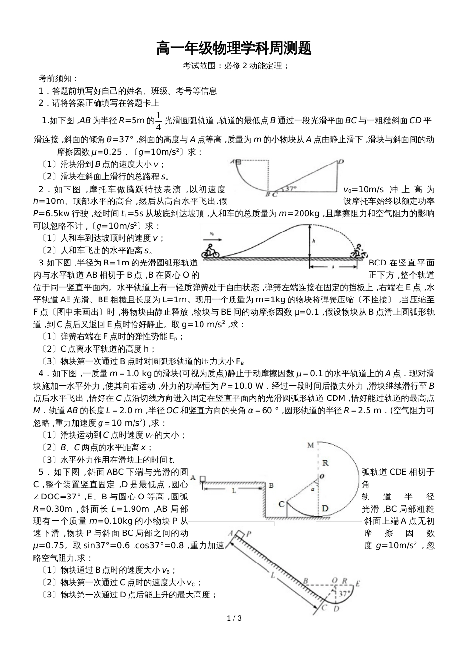 广东省惠州市博罗县博罗中学高一年级物理学科周测题考试范围：必修2动能定理_第1页