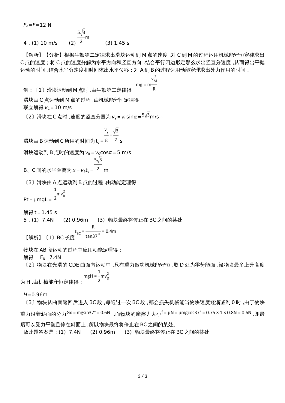 广东省惠州市博罗县博罗中学高一年级物理学科周测题考试范围：必修2动能定理_第3页