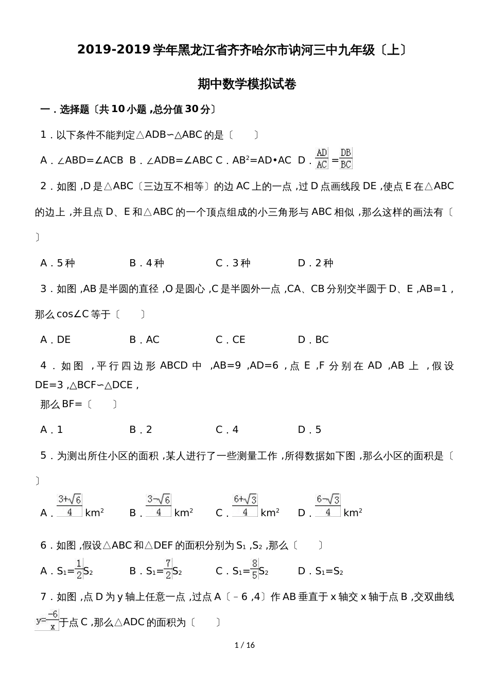 黑龙江省齐齐哈尔市讷河三中九年级（上）期中数学模拟试卷（含答案）_第1页