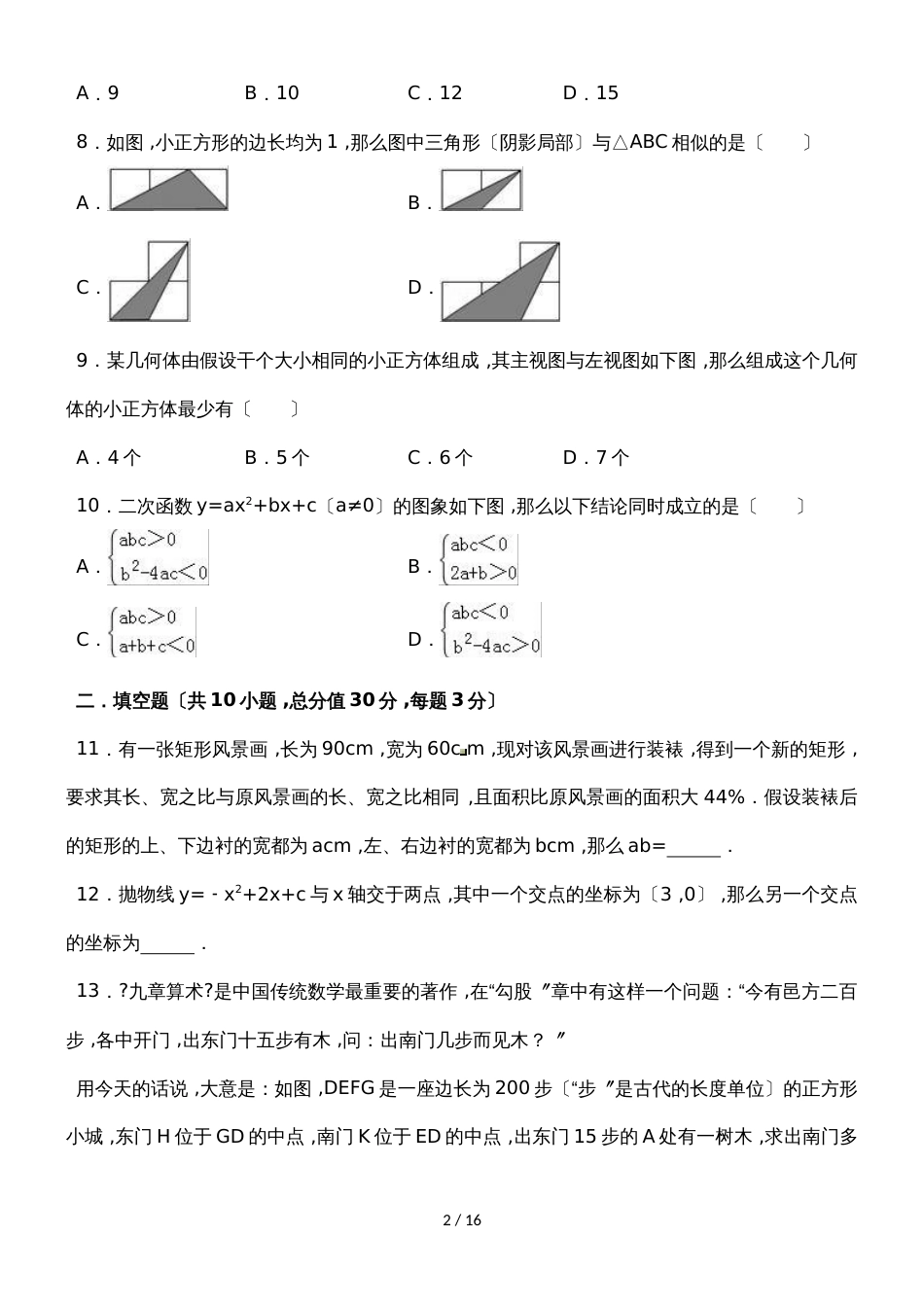 黑龙江省齐齐哈尔市讷河三中九年级（上）期中数学模拟试卷（含答案）_第2页