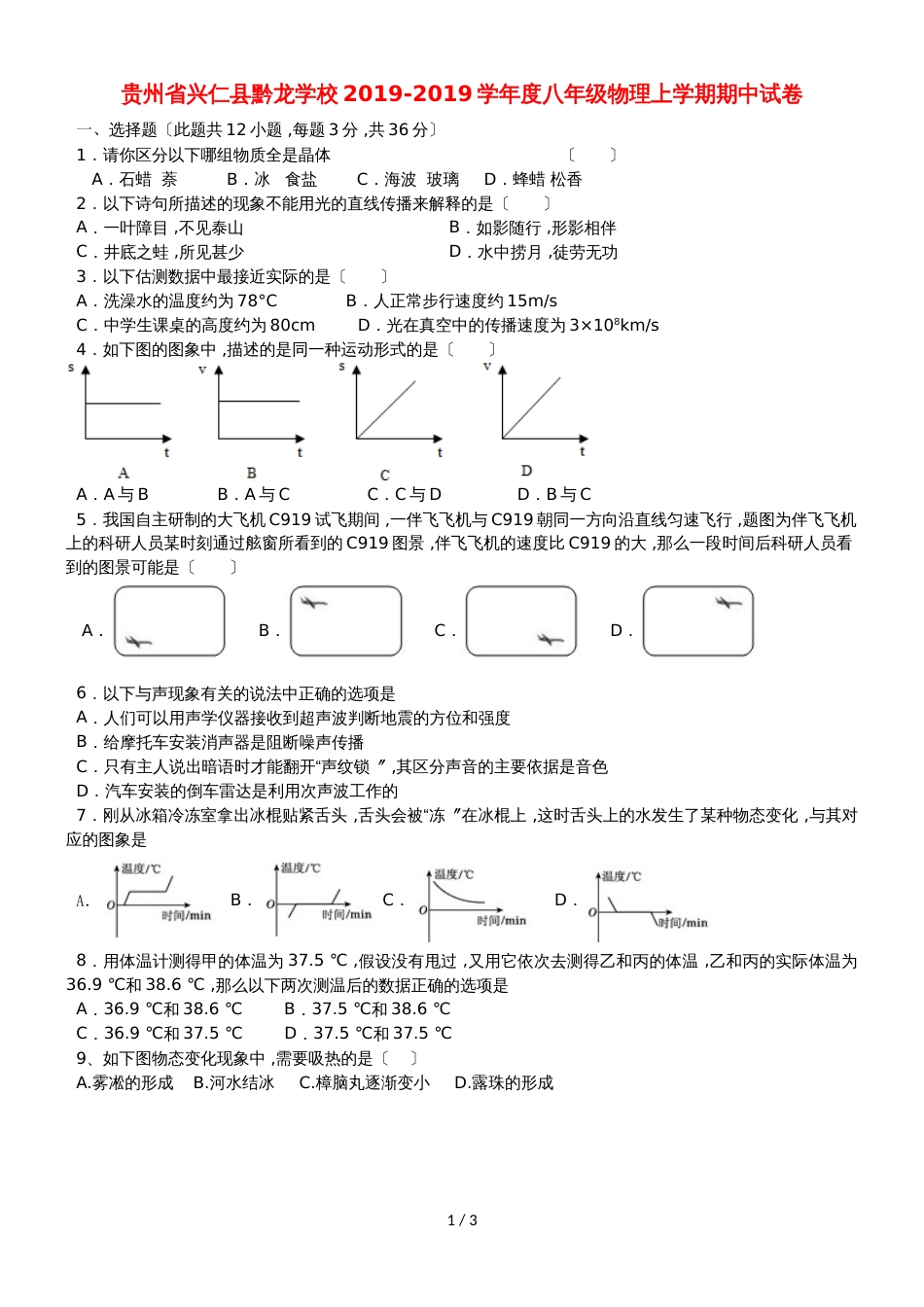 贵州省兴仁县黔龙学校度八年级物理上学期期中试卷_第1页