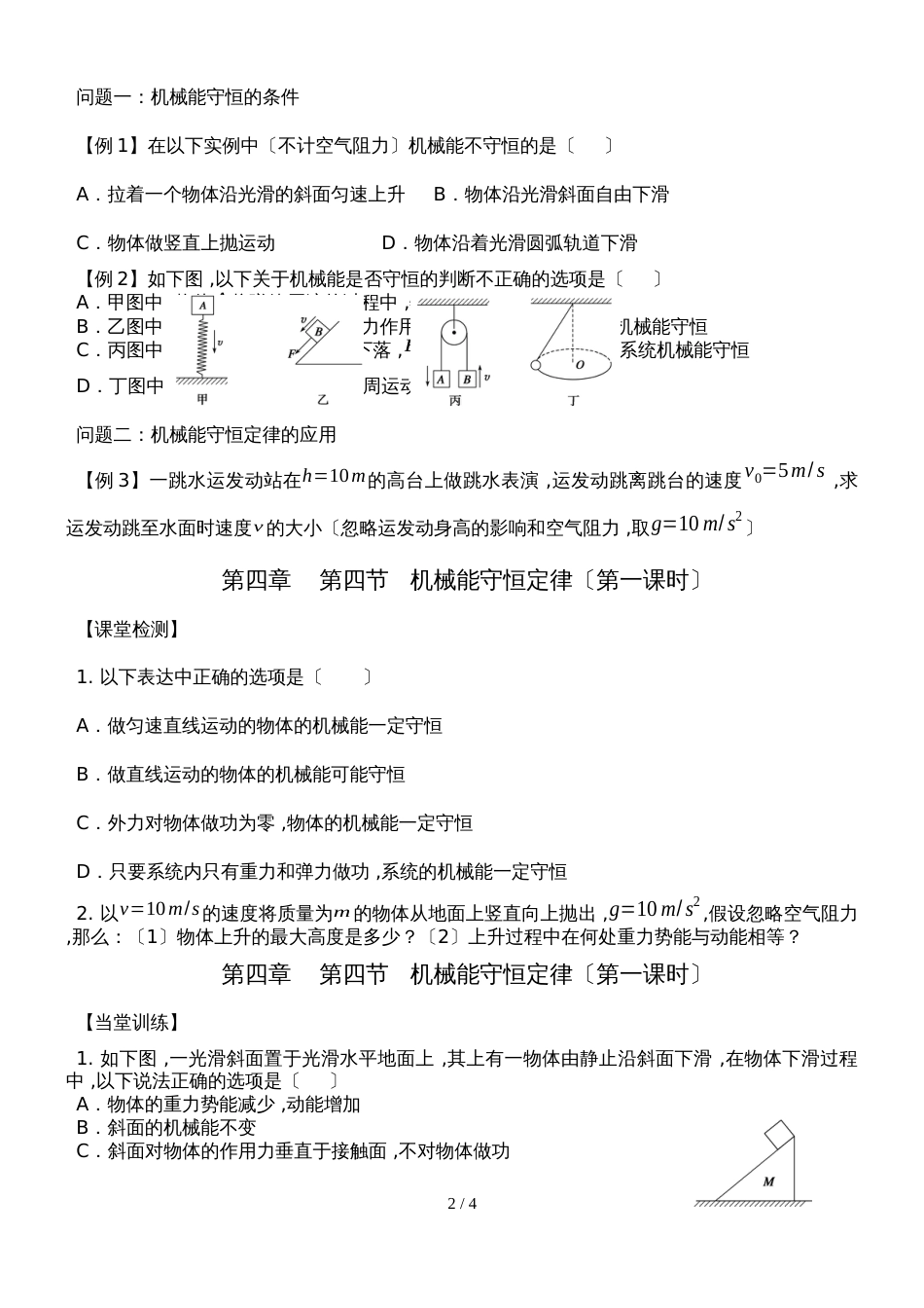 广东省惠州市惠阳中山中学物理第四章 第四节 机械能守恒定律（无答案）_第2页