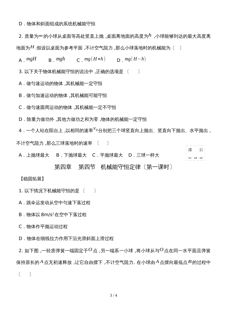 广东省惠州市惠阳中山中学物理第四章 第四节 机械能守恒定律（无答案）_第3页