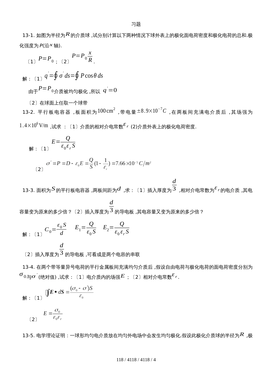 高中物理奥林匹克竞赛专题13.电介质习题（有详细答案）_第1页