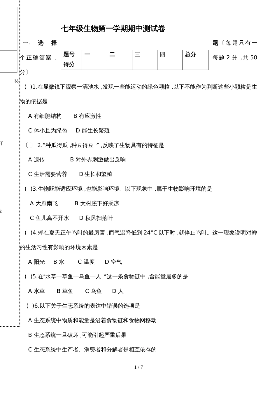 黑龙江省黑河市上七年级生物上期中测试卷_第1页
