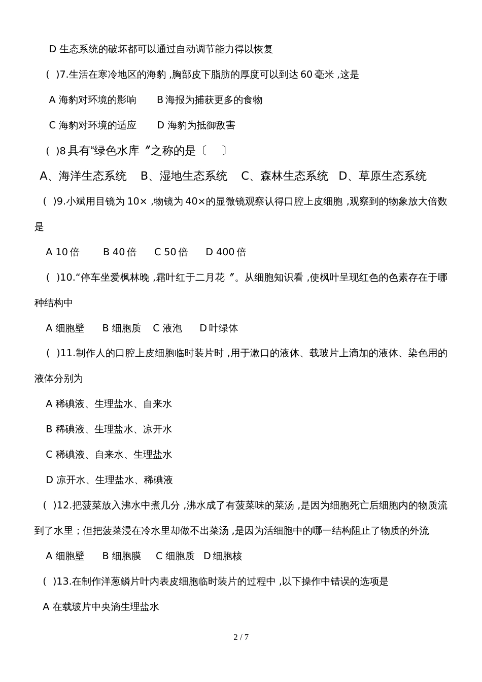 黑龙江省黑河市上七年级生物上期中测试卷_第2页