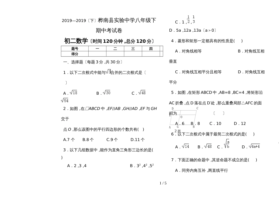 黑龙江省佳木斯市桦南县实验中学学年度下期八年级期中考试数学试题（无答案）_第1页