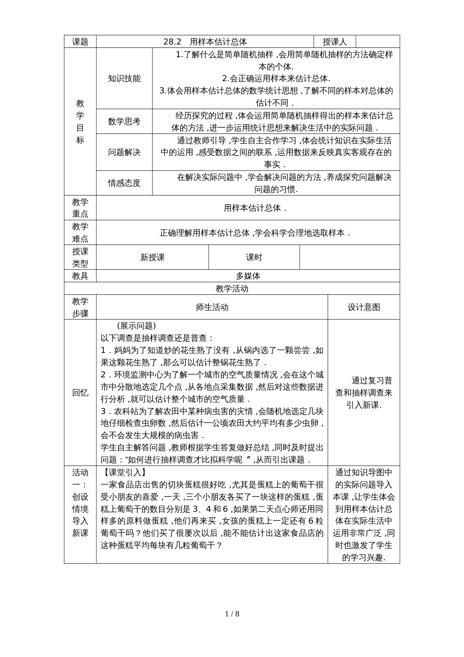 华东师大版九年级数学下册教案：28.2　用样本估计总体_第1页