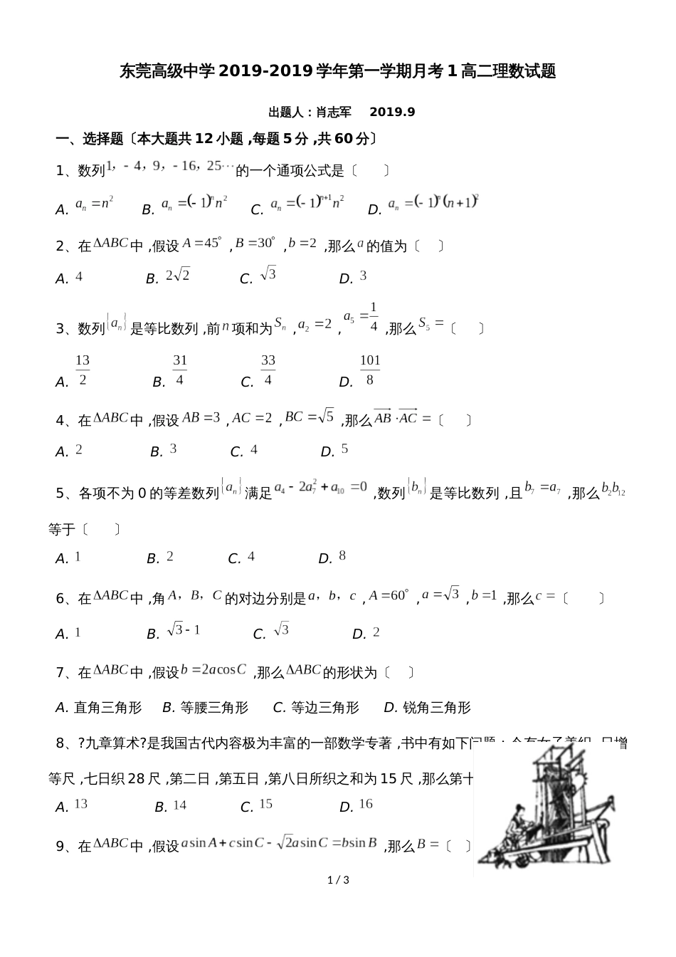 广东省东莞高级中学第一学期月考1高二理数试题无答案_第1页