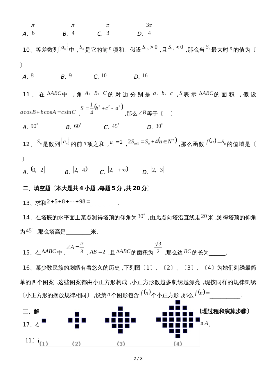 广东省东莞高级中学第一学期月考1高二理数试题无答案_第2页