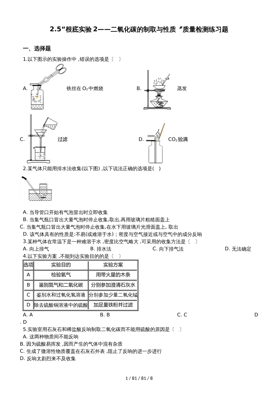 沪教版九年级化学上册：2.5“基础实验2二氧化碳的制取与性质”质量检测练习题（无答案）_第1页