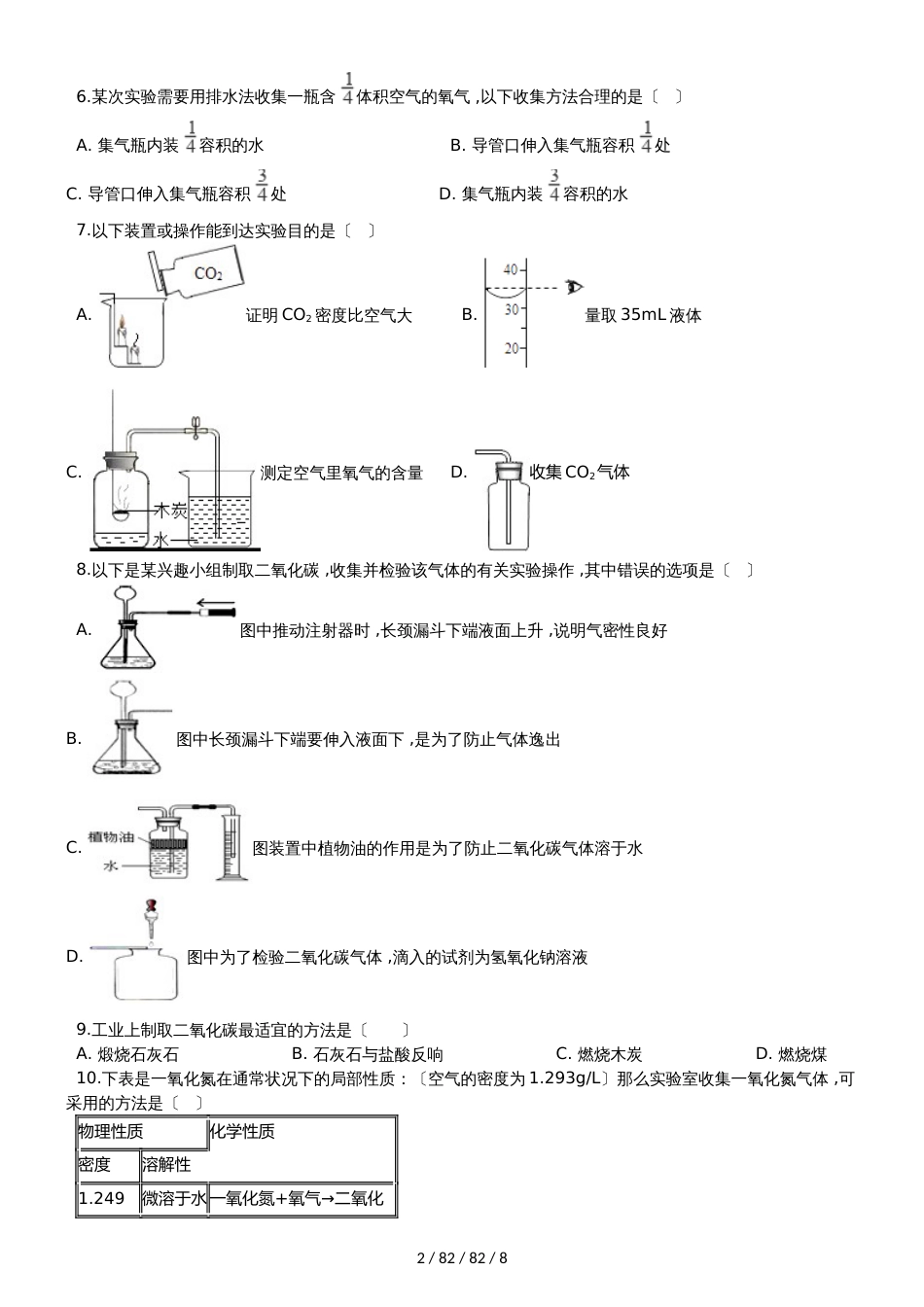 沪教版九年级化学上册：2.5“基础实验2二氧化碳的制取与性质”质量检测练习题（无答案）_第2页