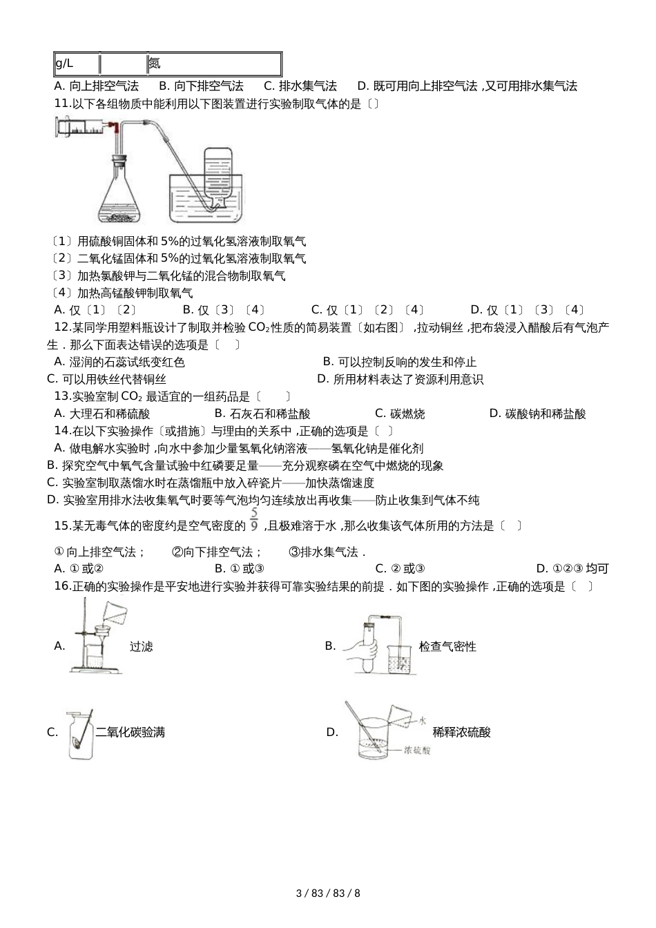 沪教版九年级化学上册：2.5“基础实验2二氧化碳的制取与性质”质量检测练习题（无答案）_第3页