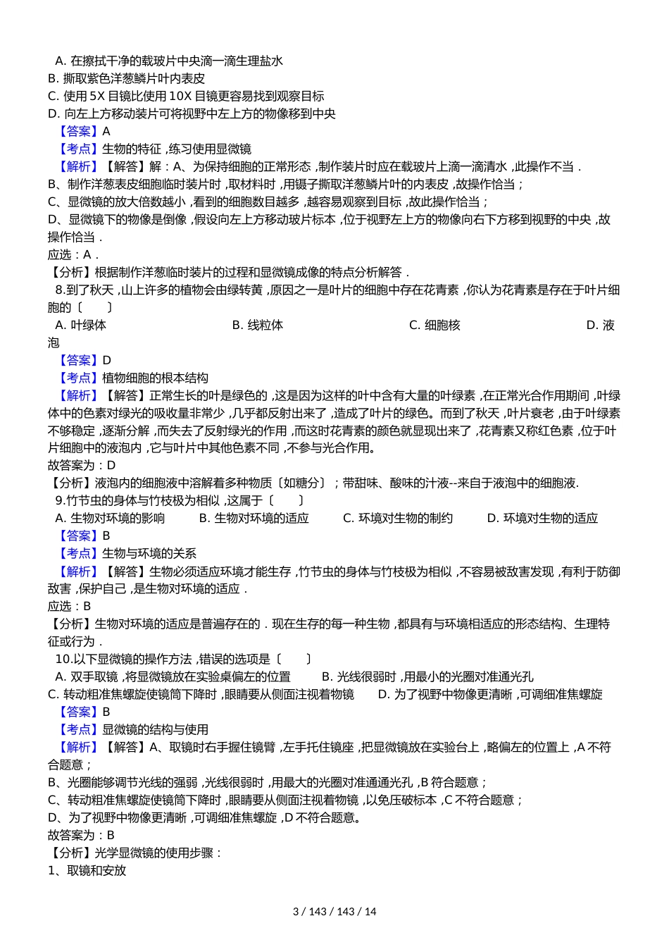 广东省东莞市寮步镇信义学校20182018学年七年级上学期生物期中考试试卷_第3页