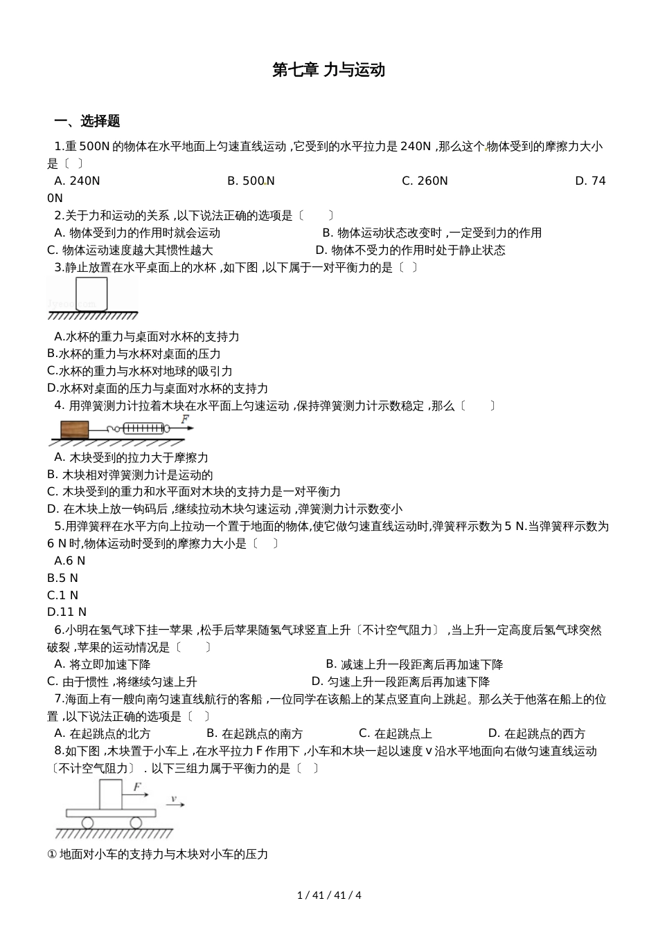 沪科版八年级物理第七章 力与运动 单元测试题（无答案）_第1页