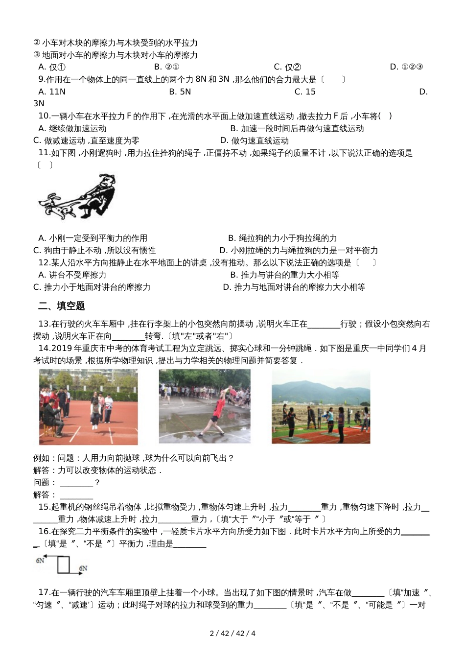 沪科版八年级物理第七章 力与运动 单元测试题（无答案）_第2页