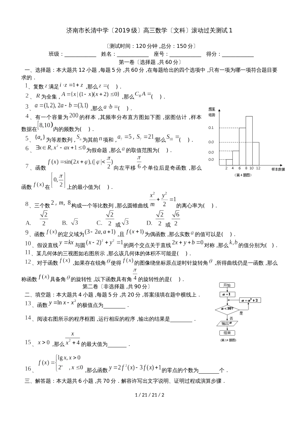 济南市长清中学（2018级）高三数学（文科）滚动过关测试1_第1页