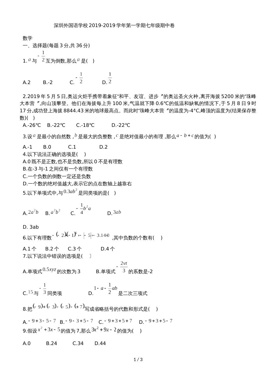 广东省深圳市外国语学校七年级上期中考试数学试题（无答案）_第1页