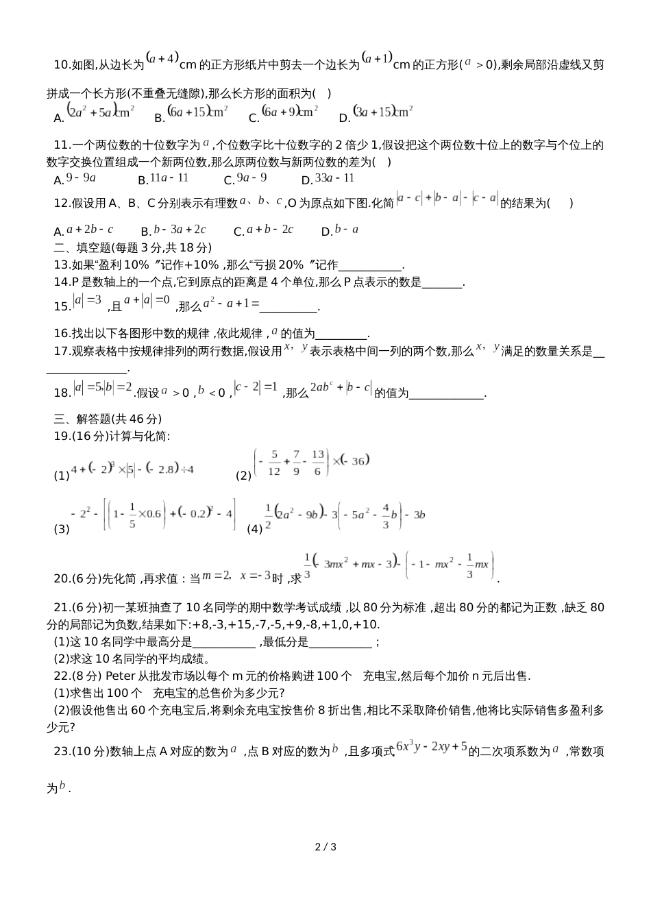 广东省深圳市外国语学校七年级上期中考试数学试题（无答案）_第2页