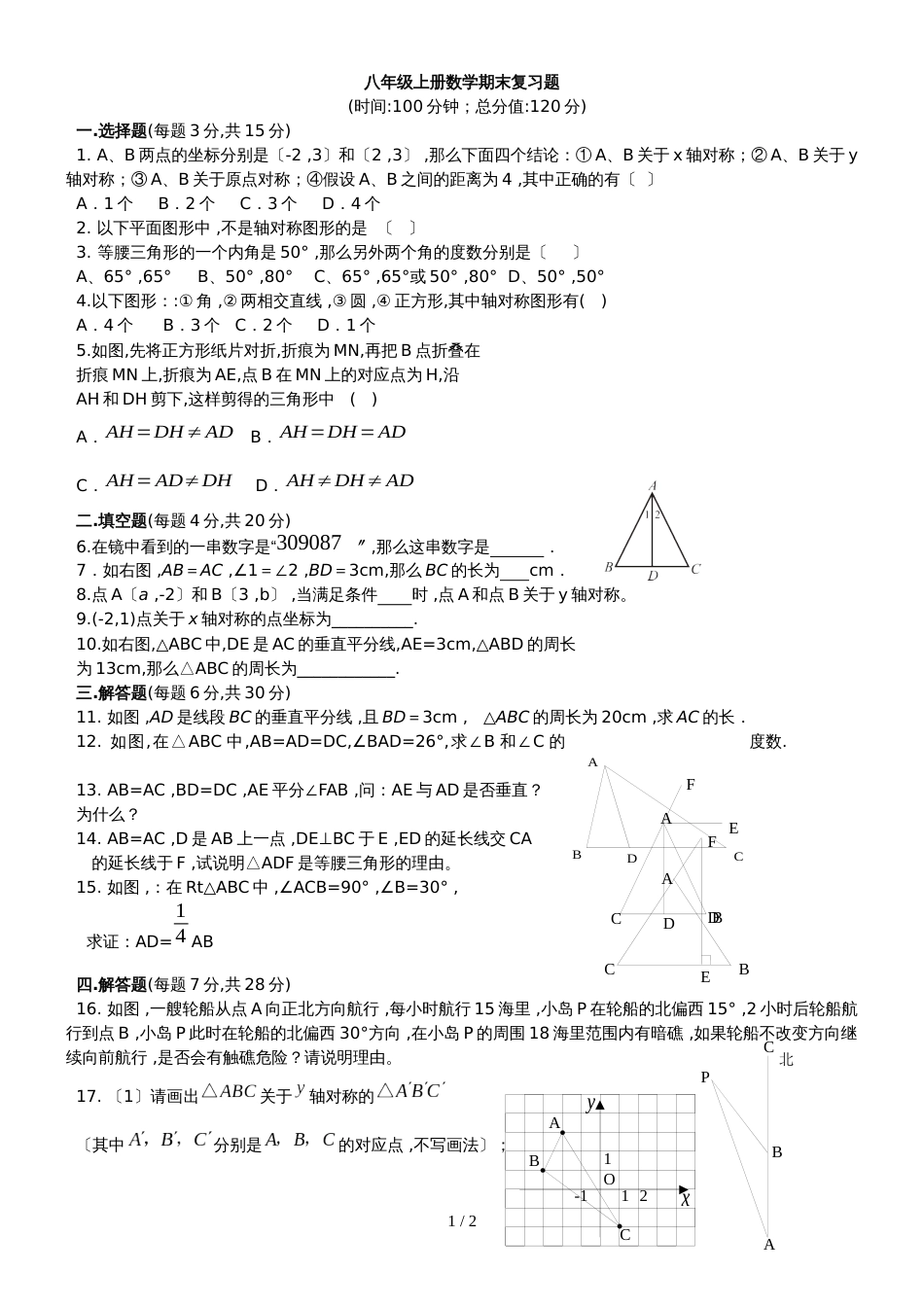 广东省惠州市第一中学八年级上册数学期末复习题(无答案)_第1页