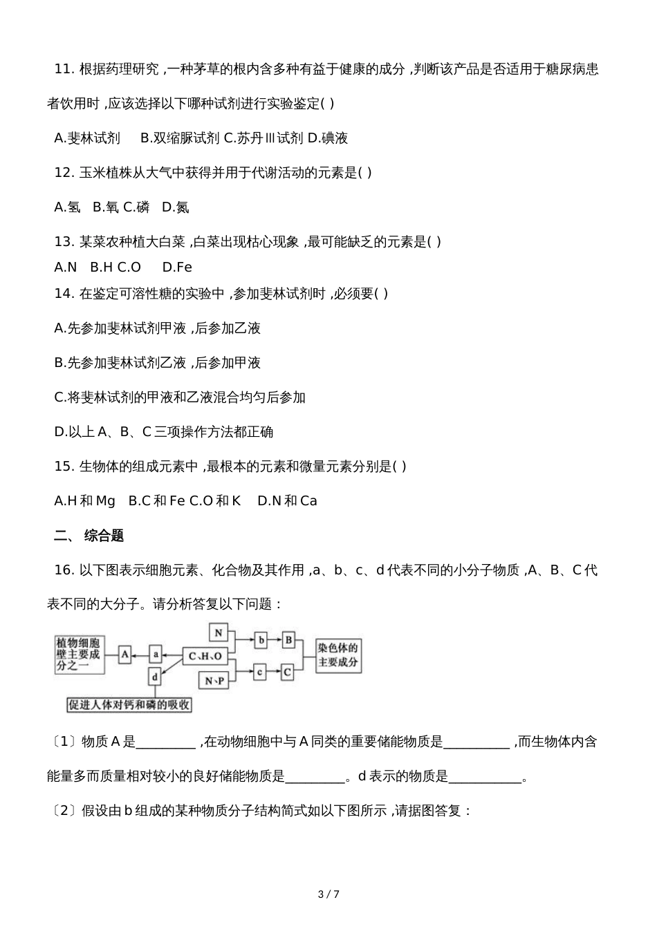 广西钦州市第四中学季学期高一年级生物第三次周测试卷_第3页