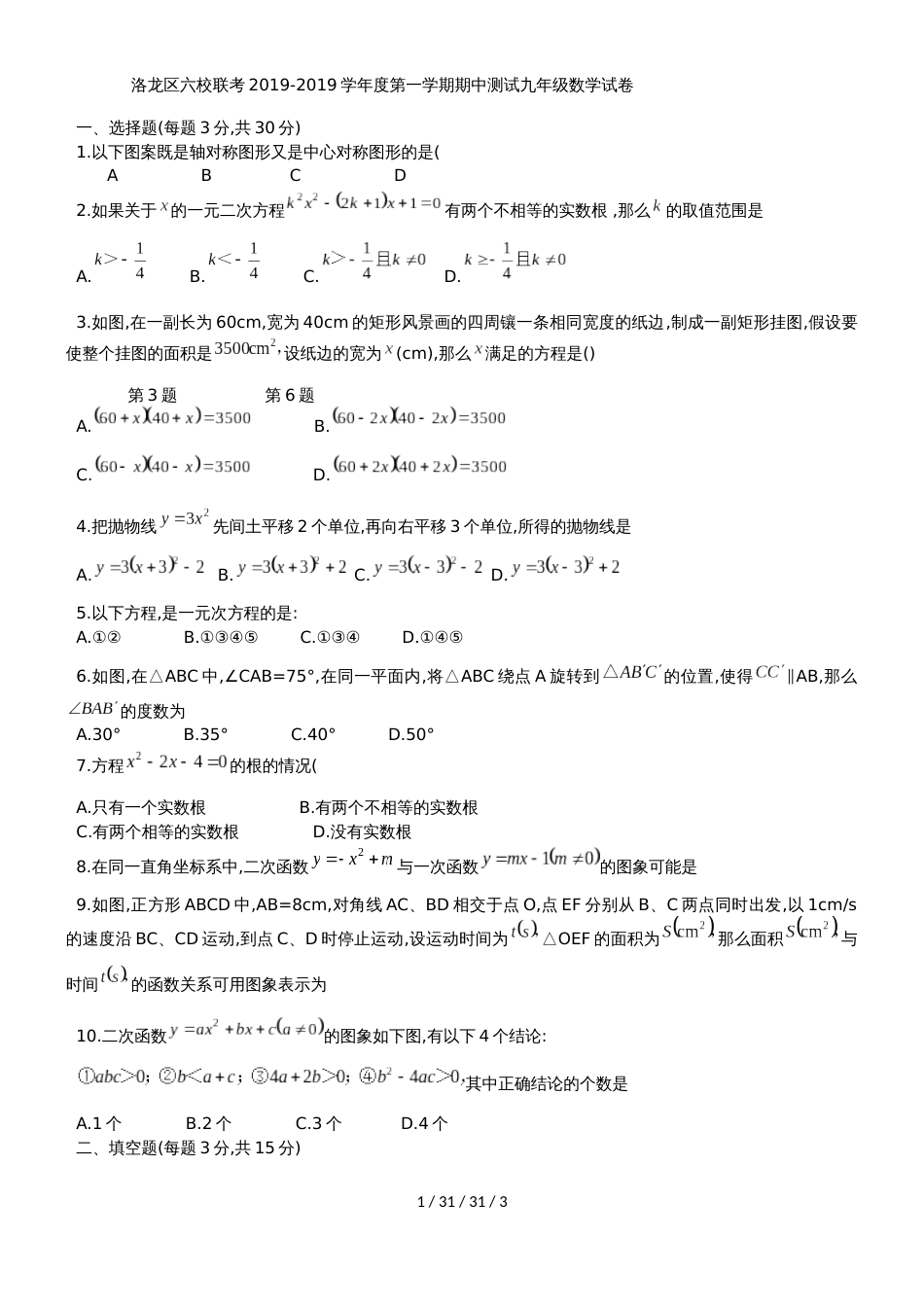 河南省洛阳市洛龙区六校联考20182019学年九年级上期中测试数学试题_第1页