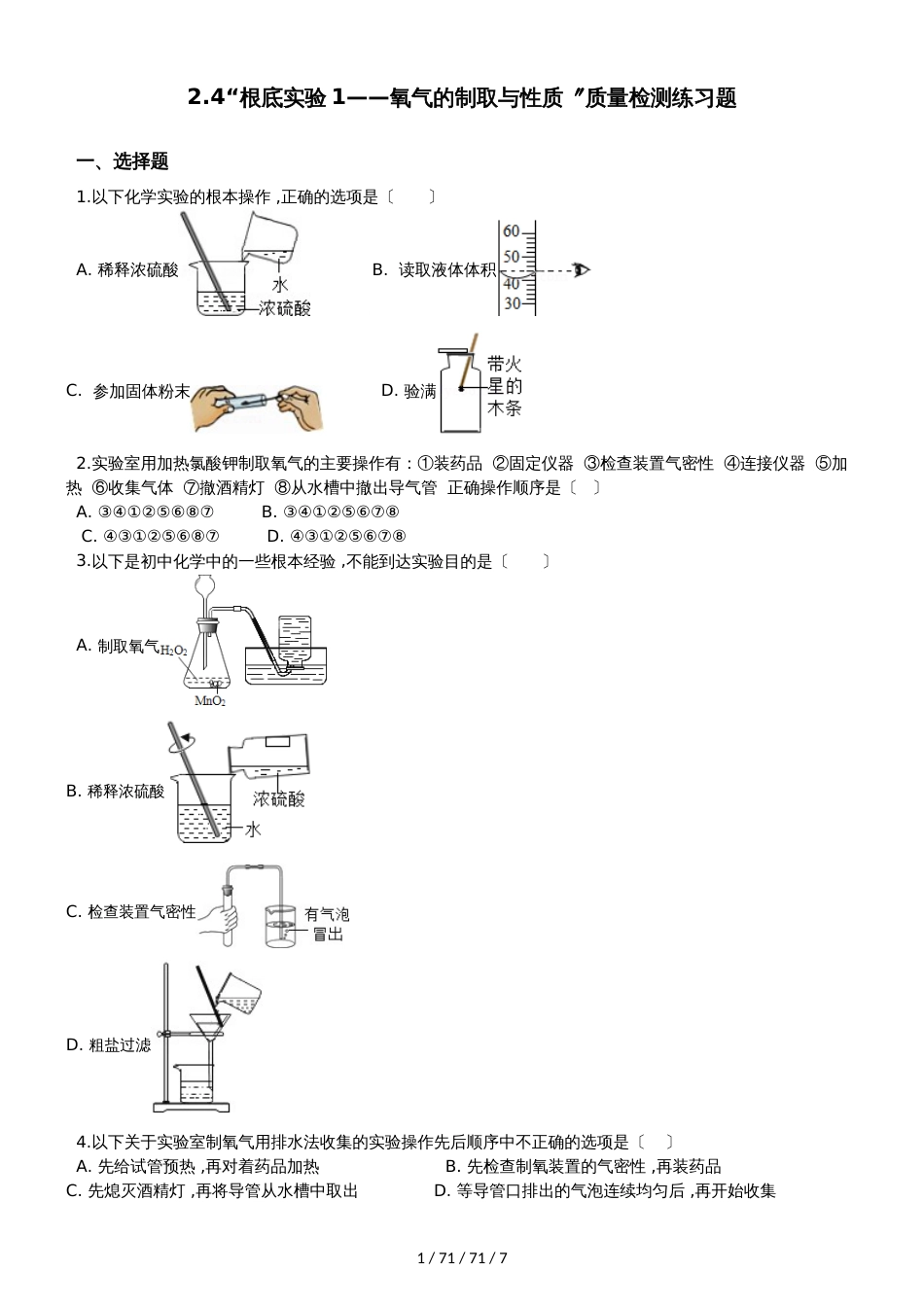 沪教版九年级化学上册：2.4“基础实验1氧气的制取与性质”质量检测练习题（无答案）_第1页