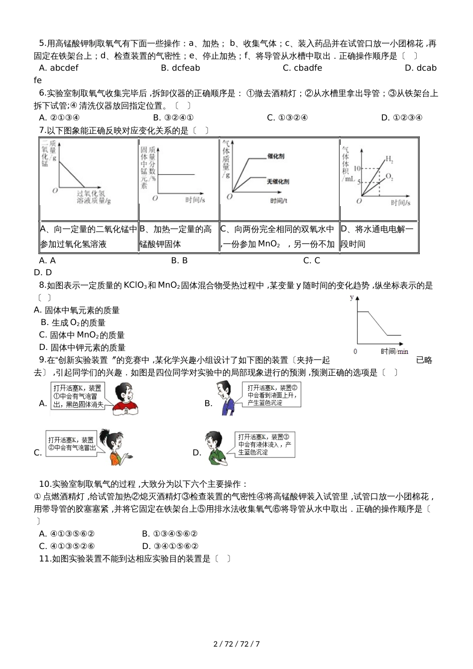 沪教版九年级化学上册：2.4“基础实验1氧气的制取与性质”质量检测练习题（无答案）_第2页