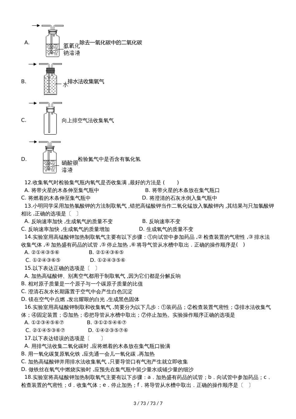 沪教版九年级化学上册：2.4“基础实验1氧气的制取与性质”质量检测练习题（无答案）_第3页