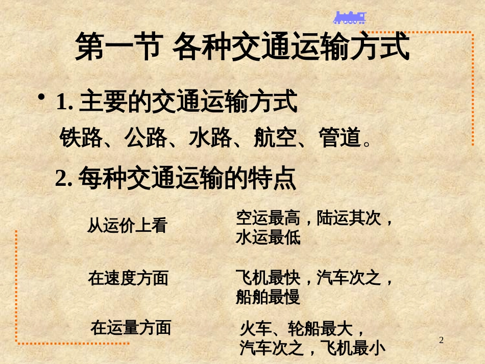 黑龙江省密山市实验中学人教版八年级地理上册课件：4.1交通运输（1） _第2页