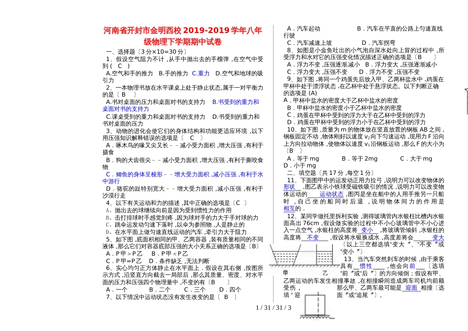 河南省开封市金明西校20182018学年八年级物理下学期期中试卷_第1页