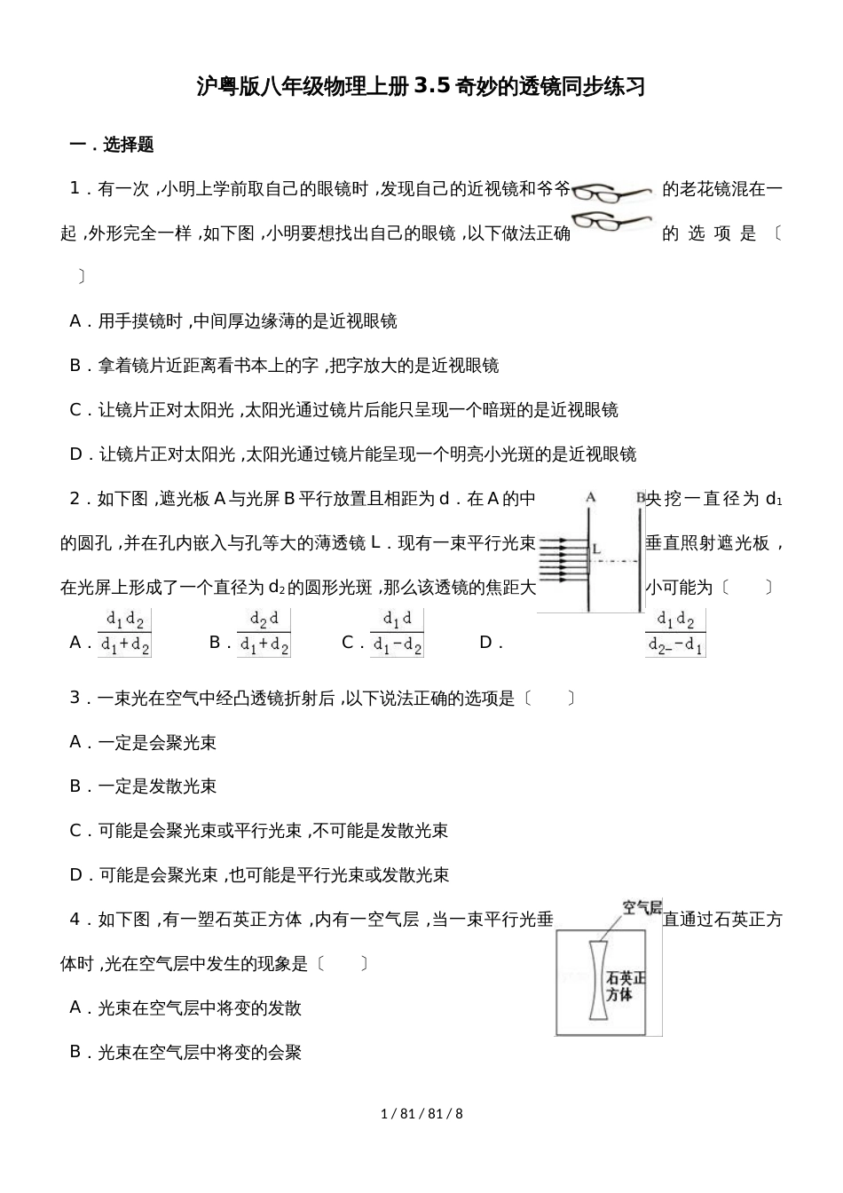 沪粤版八年级物理上册3.5奇妙的透镜同步练习_第1页