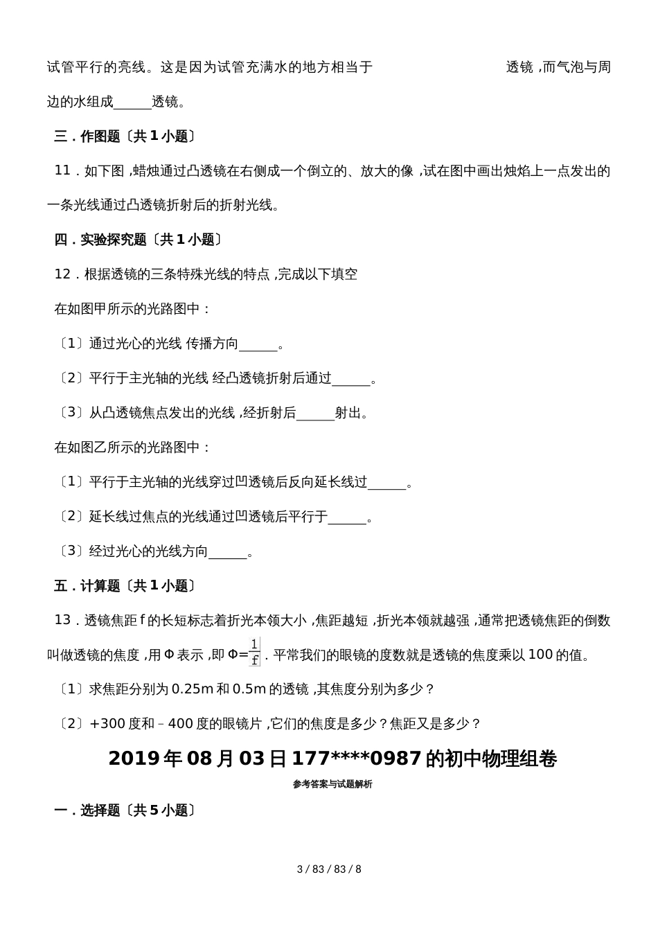 沪粤版八年级物理上册3.5奇妙的透镜同步练习_第3页