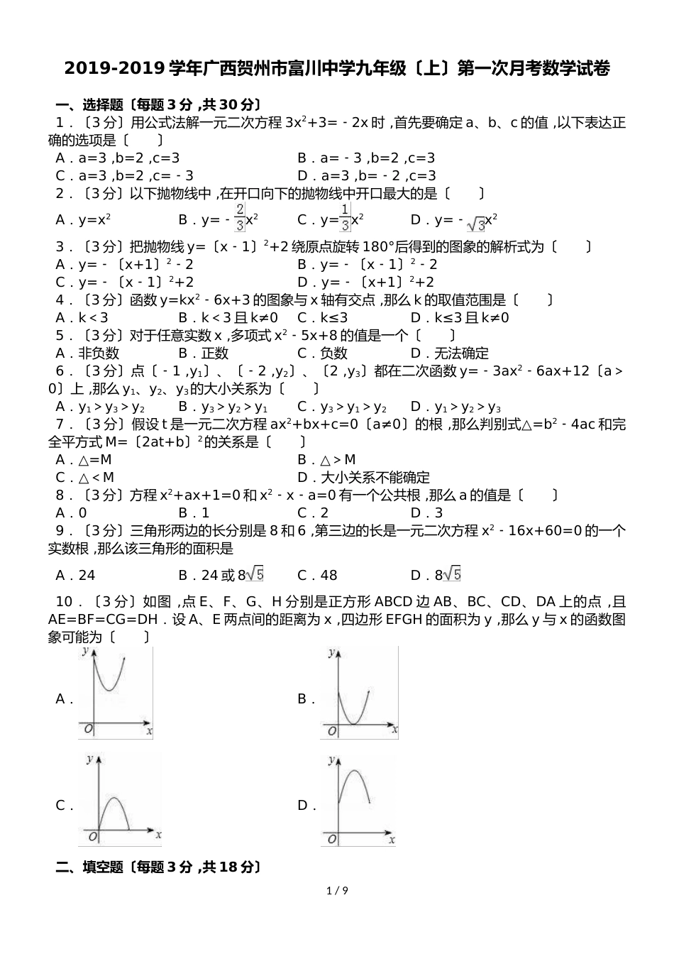 广西贺州市富川中学九年级（上）第一次月考数学试卷（解析版）_第1页