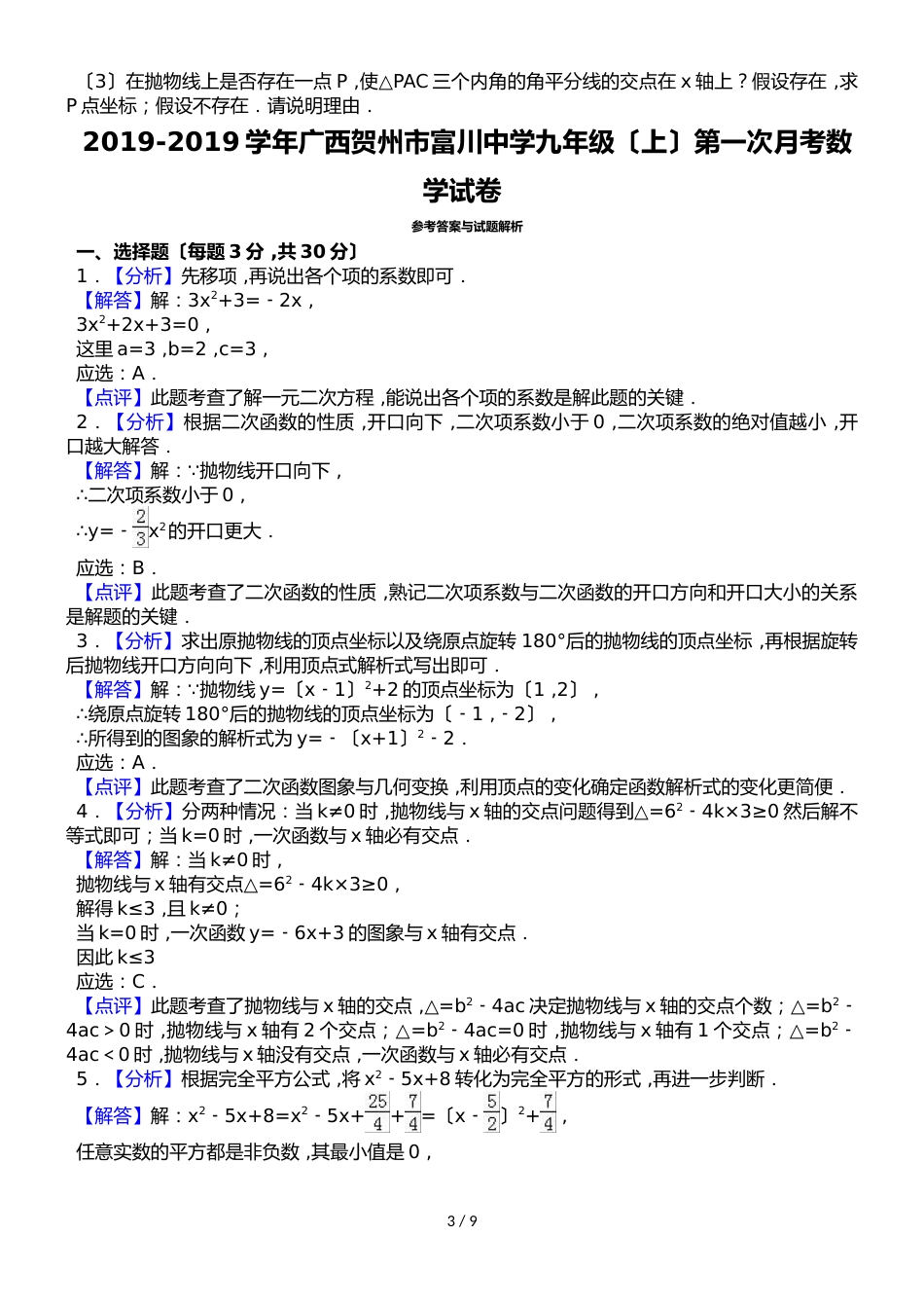 广西贺州市富川中学九年级（上）第一次月考数学试卷（解析版）_第3页