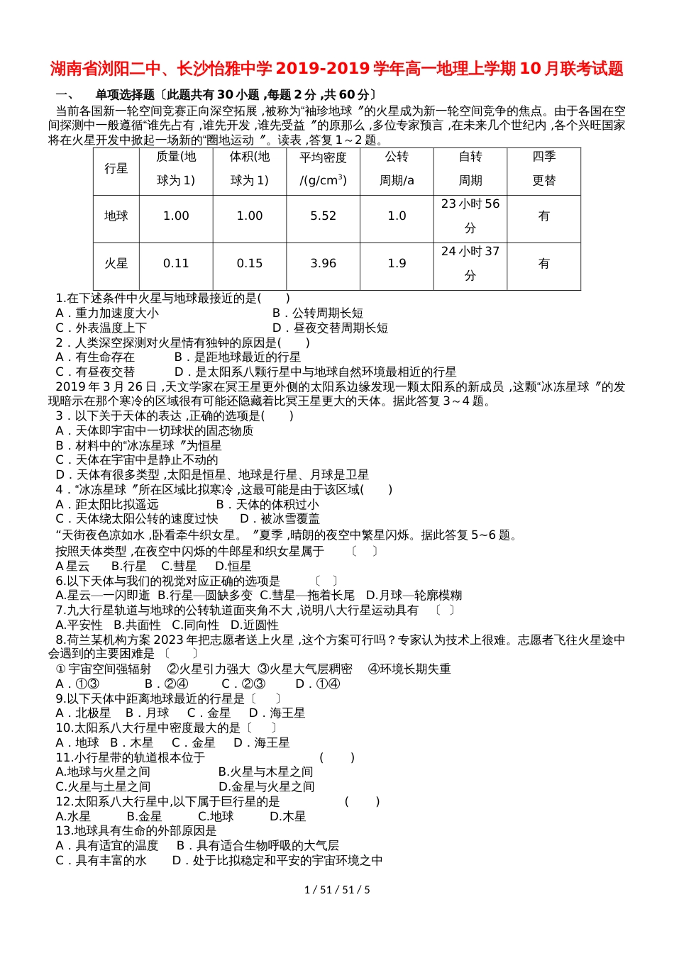 湖南省浏阳二中、长沙怡雅中学20182019学年高一地理上学期10月联考试题_第1页